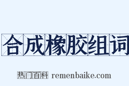 合成橡胶组词是什么意思的图片